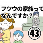 フツウの家族ってなんですか？㊸