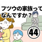 フツウの家族ってなんですか？㊹