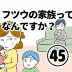 フツウの家族ってなんですか？㊺