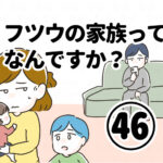 フツウの家族ってなんですか？㊻