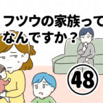 フツウの家族ってなんですか？㊽