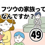 フツウの家族ってなんですか？㊾