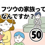 フツウの家族ってなんですか？㊿